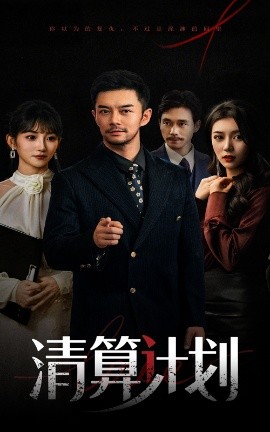 《清算计划》完整版在线观看