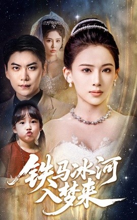 《铁马冰河入梦来》完整版在线观看