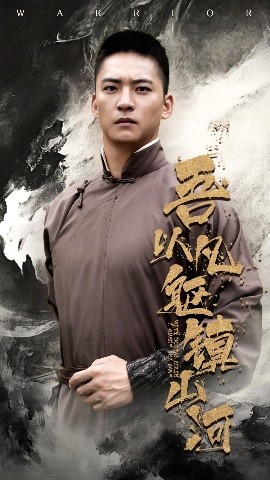 《吾以凡躯镇山河》完整版在线观看