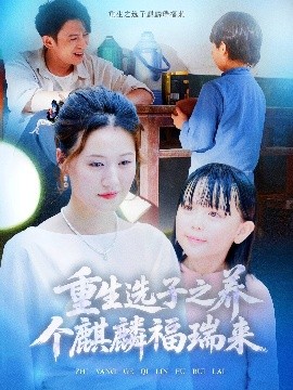 《重生选子之养个麒麟福瑞来》完整版在线观看