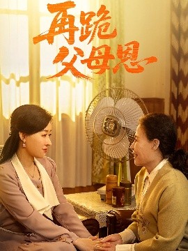 《再跪父母恩》完整版在线观看