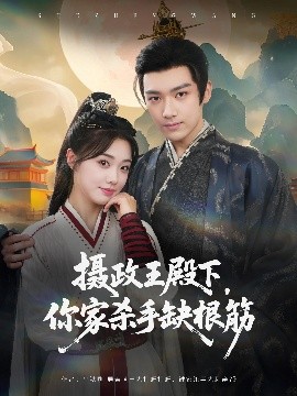 《摄政王殿下你家杀手缺根筋》完整版在线观看