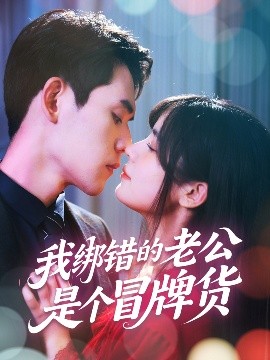 《我绑错的老公是个冒牌货》完整版在线观看