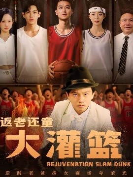《返老还童大灌篮》完整版在线观看