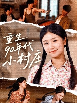《重生90年代小村庄》完整版在线观看