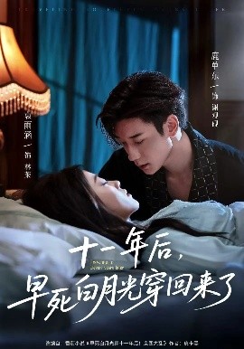 《十一年后早死白月光穿回来了》完整版在线观看