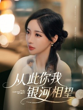 《从此你我银河相望》完整版在线观看