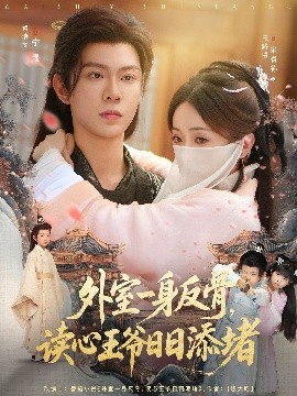 《外室一身反骨，读心王爷日日添堵》完整版在线观看