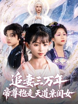 《追妻三万年帝尊抱走天道亲闺女》完整版在线观看