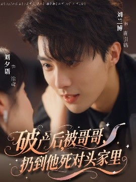 《破产后被哥哥扔到他死对头家里》完整版在线观看