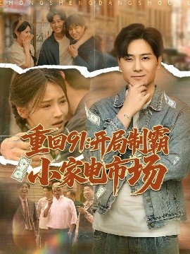 《重回91开局制霸小家电市场》完整版在线观看
