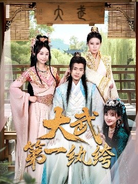 《大武第一纨绔》完整版在线观看