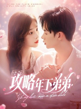 《攻略年下弟弟》完整版在线观看