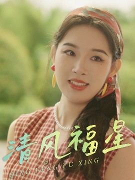 《清风福星》完整版在线观看