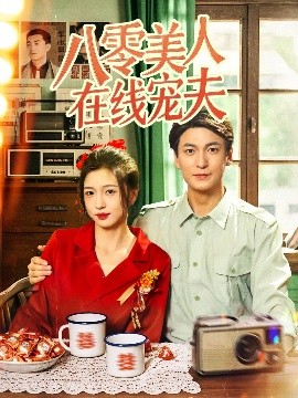 《八零美人在线宠夫》完整版在线观看