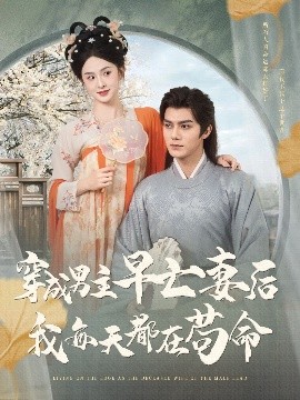 《穿成男主早亡妻后我每天都在苟命》完整版在线观看