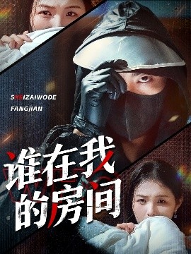 《谁在我的房间》完整版在线观看