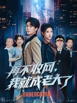 《再不收网我就成老大了》完整版在线观看