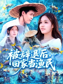 《被辞退后回家当渔民》完整版在线观看