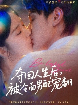 《夺回人生后,被冷面男配宠翻》完整版在线观看