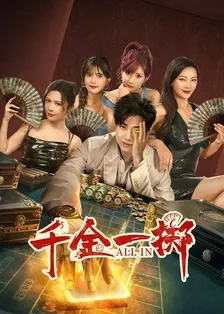 《千金一掷短剧》完整版在线观看