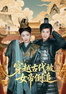 《穿越古代被女帝倒追》完整版在线观看