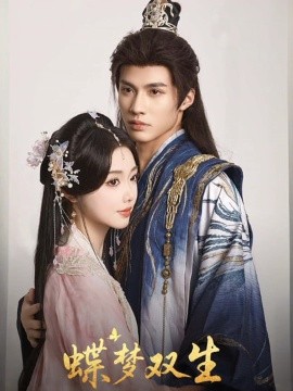 《蝶梦双生》完整版在线观看