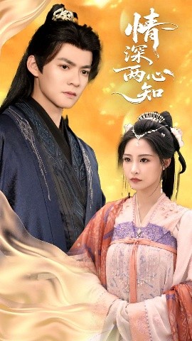 《情深两心知》完整版在线观看