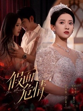 《假面危情》完整版在线观看