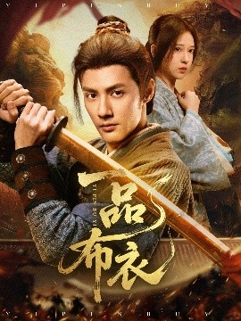 《一品布衣》完整版在线观看