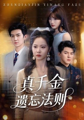 《真千金遗忘法则》完整版在线观看