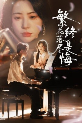 《繁花落尽终是悔》完整版在线观看