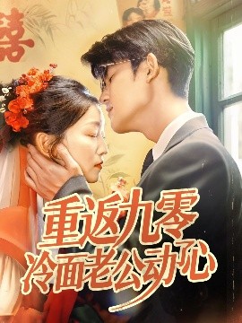 《重返九零冷面老公动了心》完整版在线观看