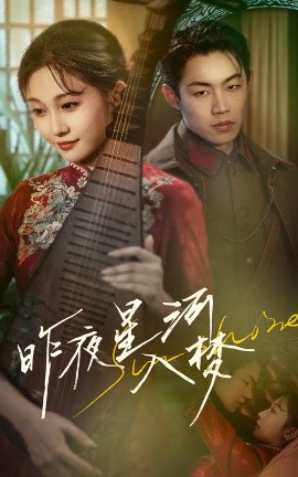 《昨夜星河入梦》完整版在线观看