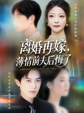 《离婚再嫁薄情前夫后悔了》完整版在线观看