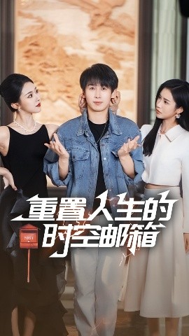《重置人生的时空邮箱》完整版在线观看