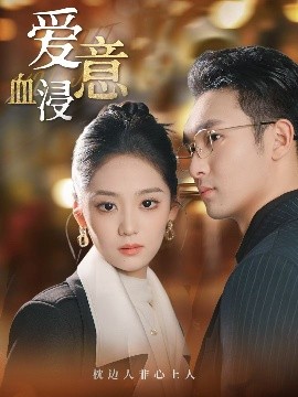 《爱意血浸》完整版在线观看