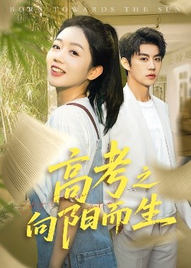 《高考之向阳而生》完整版在线观看