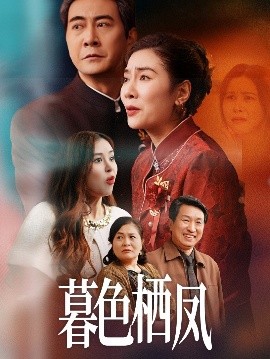 《暮色栖凤》完整版在线观看