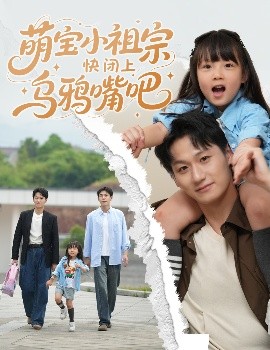 《萌宝小祖宗快闭上乌鸦嘴吧》完整版在线观看