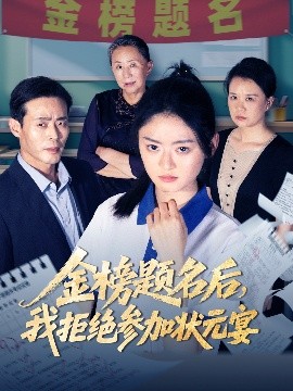 《金榜题名后我拒绝参加状元宴》完整版在线观看