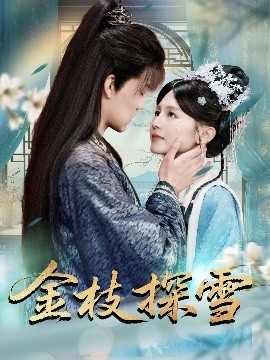 《金枝探雪》完整版在线观看
