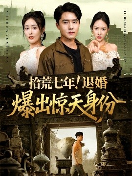 《拾荒七年退婚爆出惊天身份》完整版在线观看