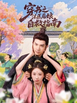 《穿书之法医后娘自救指南》完整版在线观看