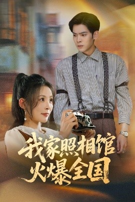 《我家照相馆火爆全国 照相馆的秘密》完整版在线观看