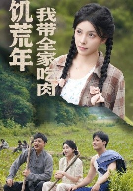 《饥荒年我带全家吃肉 睁眼六零：我带全家顿顿啃排骨》完整版在线观看