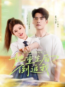 《我为救校花而死她重生后倒追我》完整版在线观看