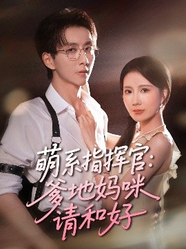 《萌系指挥官爹地妈咪请和好》完整版在线观看