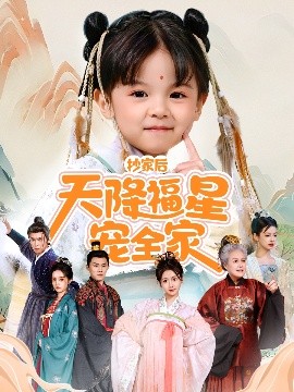《抄家后天降福星宠全家 侯府锦鲤要逆天》完整版在线观看
