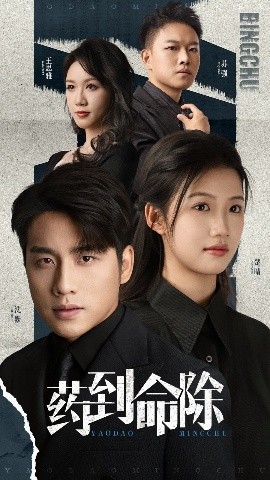 《药到命除》完整版在线观看